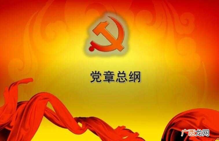 党章总纲的主要内容有哪些