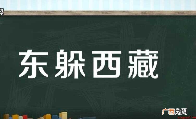 东躲西藏是什么意思