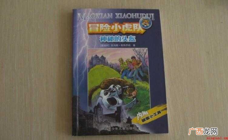 《冒险小虎队》的作者是谁