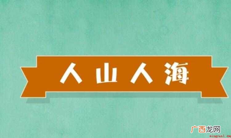 人山人海的近义词有哪些