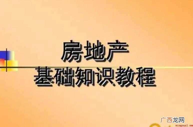 房地产入门基础知识有哪些