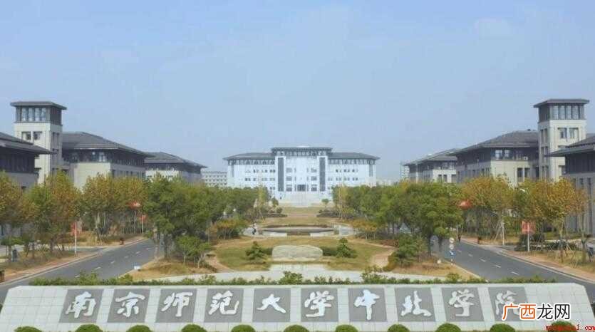 南京师范大学中北学院怎么样