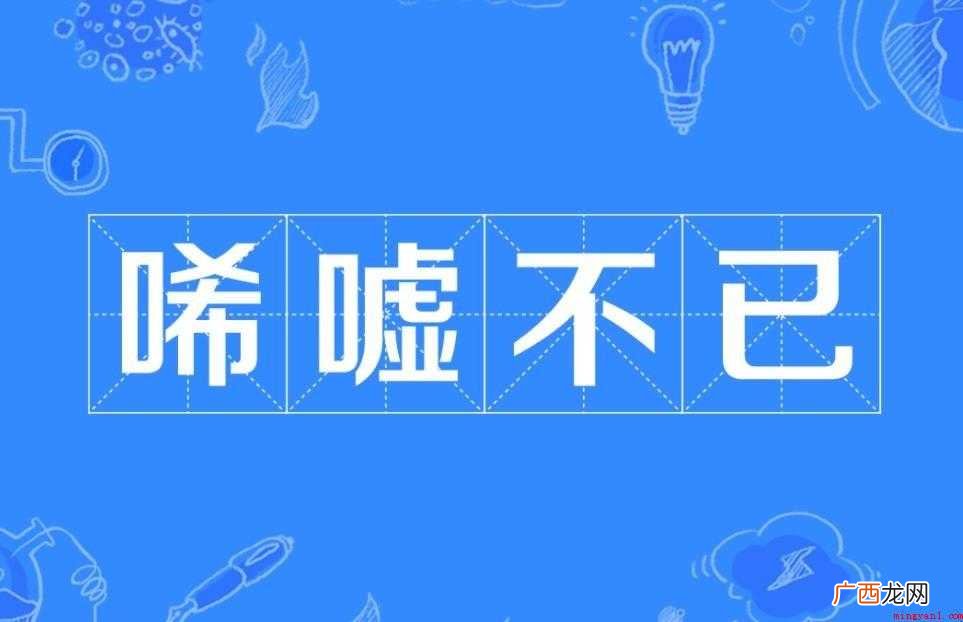 唏嘘不已是什么意思 对于不知情的网友们 唏嘘不已是什么意思
