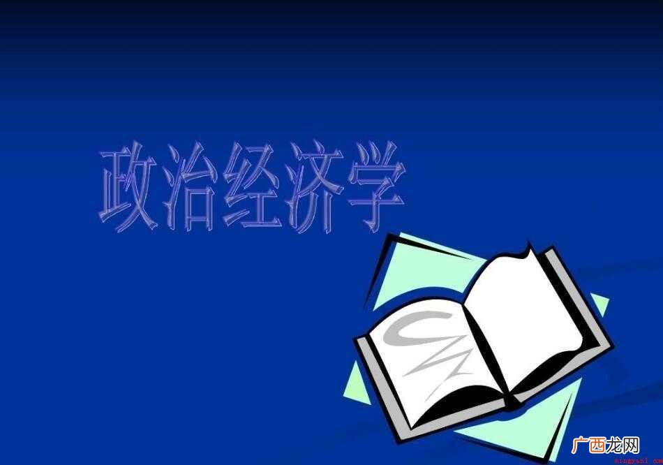 政治经济学的研究对象是什么