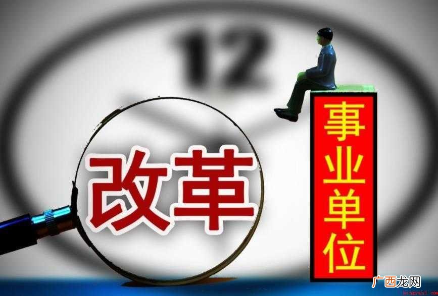 事业单位改革内容有哪些