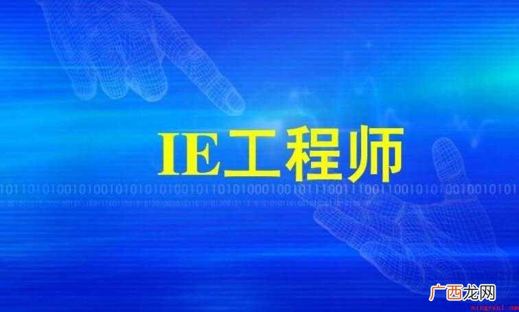 IE工程师的工作内容是什么