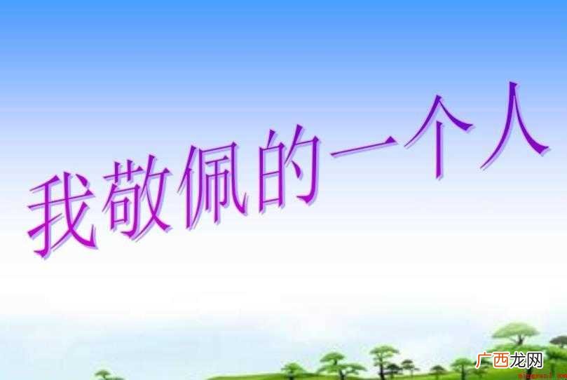 我最敬佩的人作文怎么写