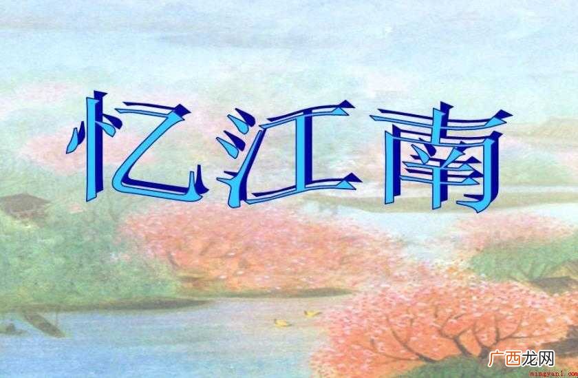 忆江南三首创作背景是什么 《忆江南三首》创作背景是什么