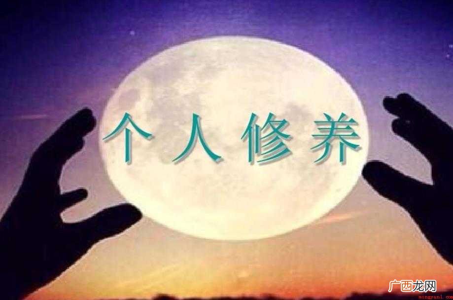 个人修养重要环节是什么