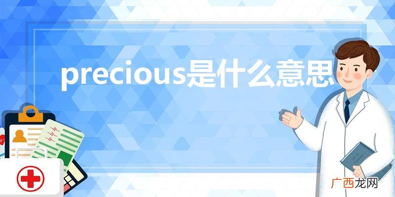precious什么意思 precious是什么意思