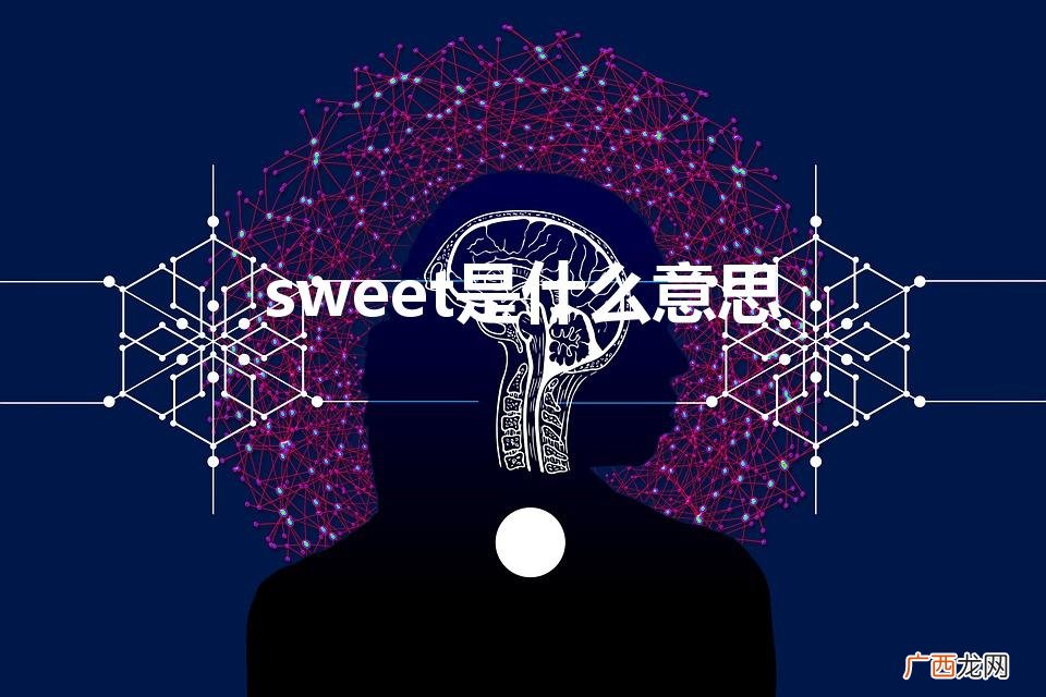 sweet的意思解释 sweet是什么意思