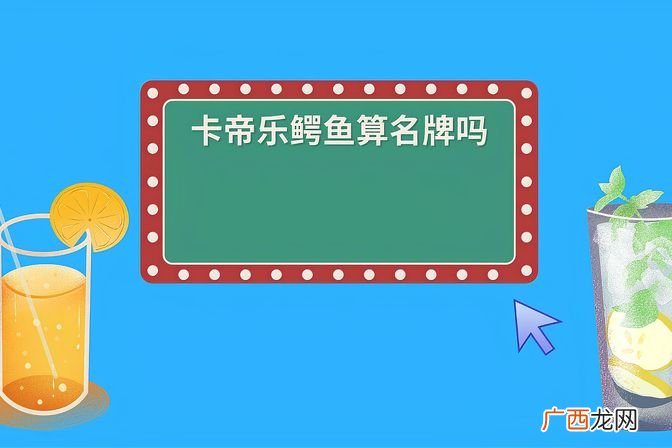 卡帝乐鳄鱼品牌渊源及特点 卡帝乐鳄鱼是哪个国家的品牌