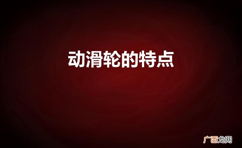 三方面特点详解 动滑轮的特点