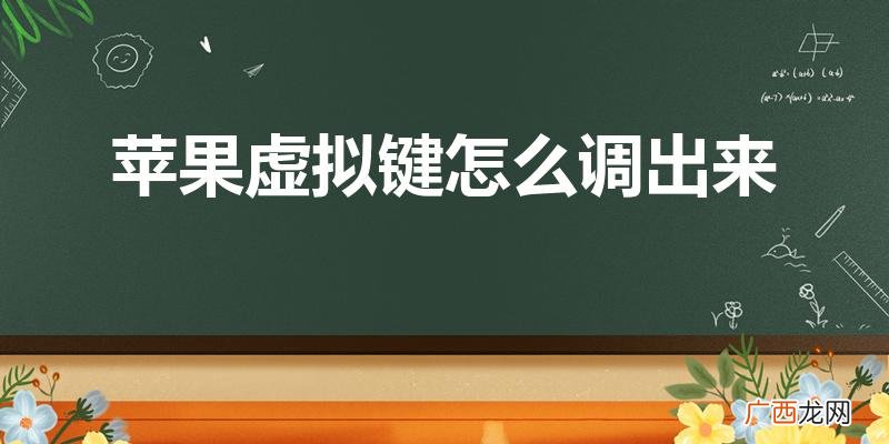怎么打开苹果手机上的虚拟按键功能 苹果虚拟键怎么调出来