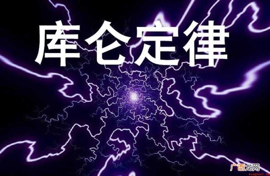 库仑定律评价有哪些