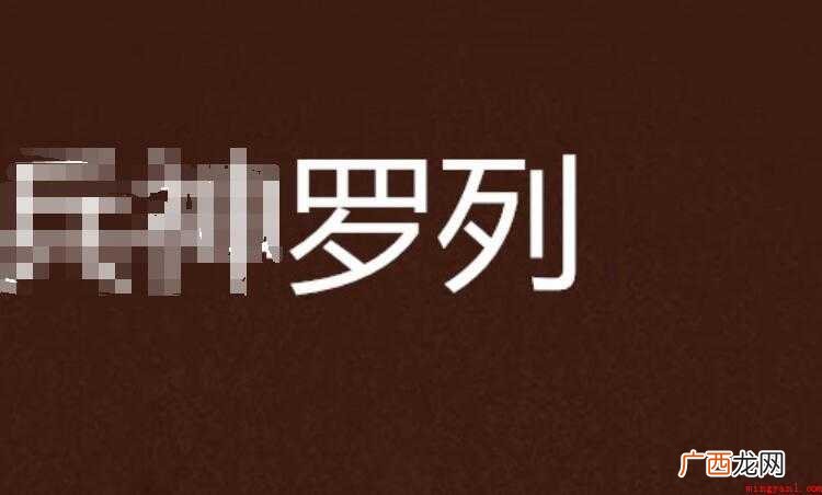 罗列的意思是什么