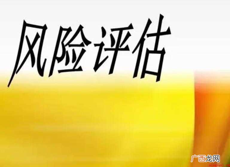 风险评估报告的主要内容是什么