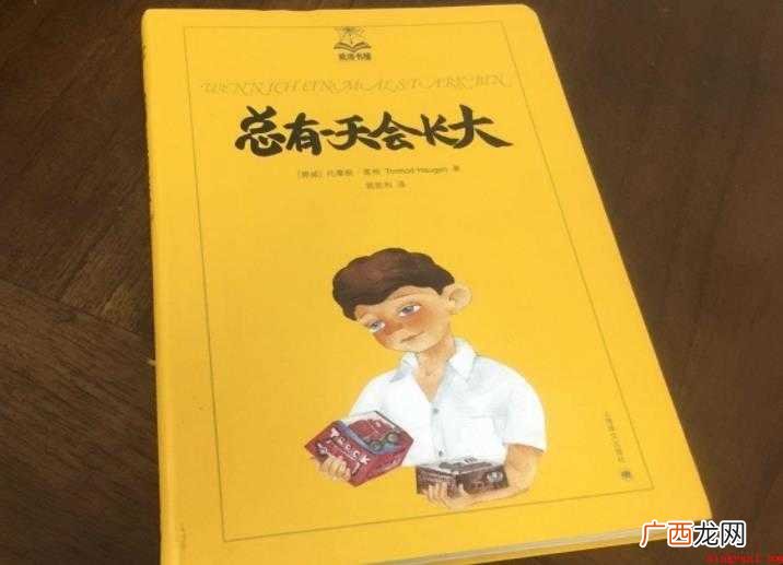 《总有一天会长大》读后感怎么写