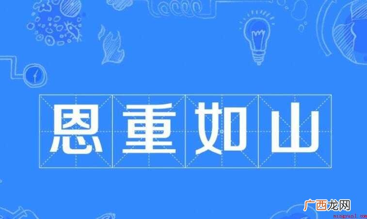 恩重如山,汉语成语,拼音是n zhng r shn,然而部分 恩重如山是什么意思
