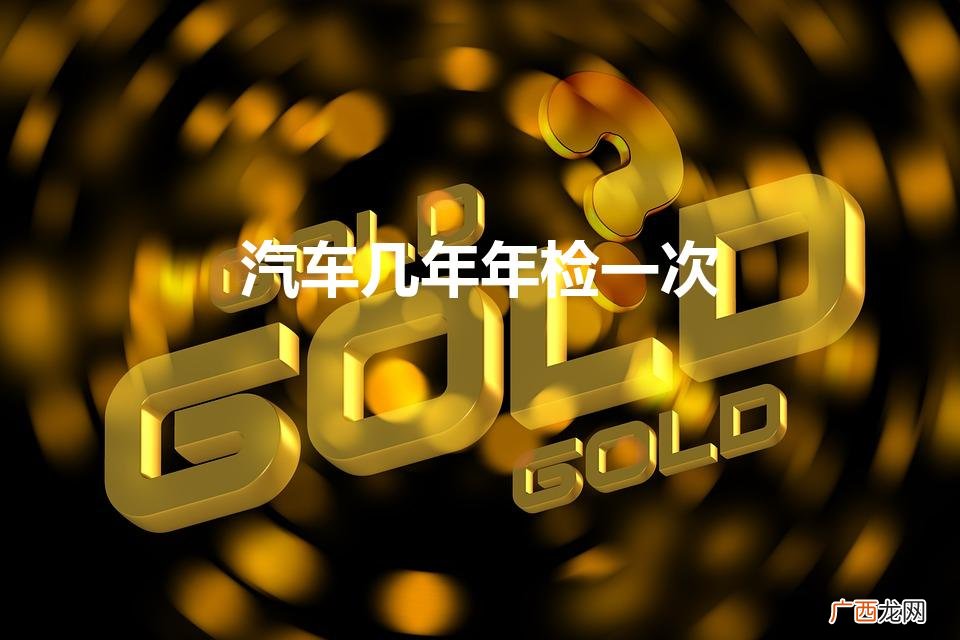 汽车几年年检一次2023 汽车几年年检一次