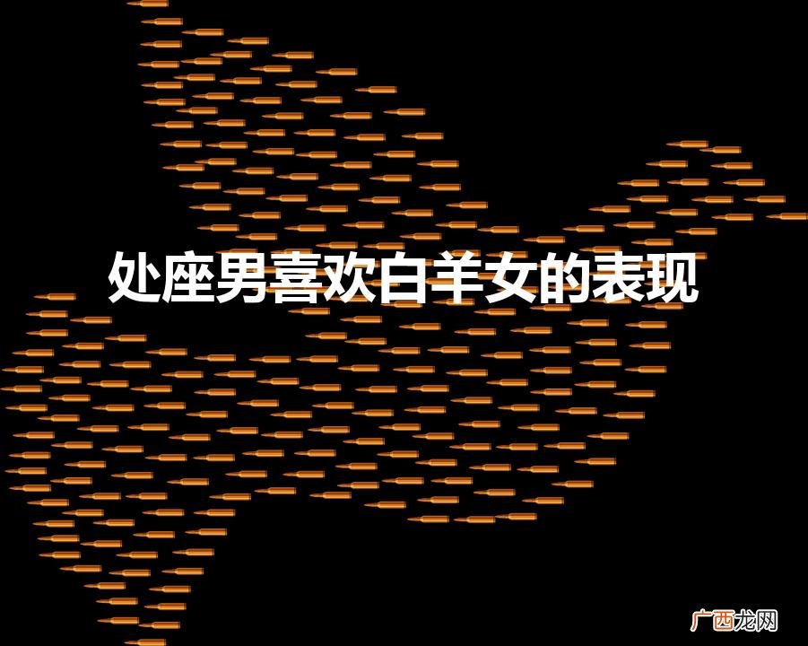 2023年白羊女的全年运势 处座男喜欢白羊女的表现
