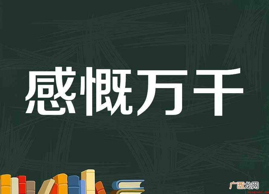感慨万千怎么造句 网友:看到他的两个情人坐在一张桌子旁边