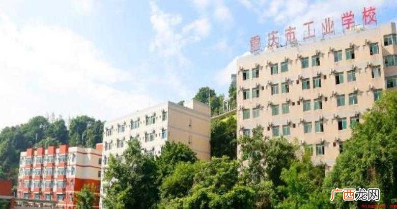 重庆市工业学校怎么样