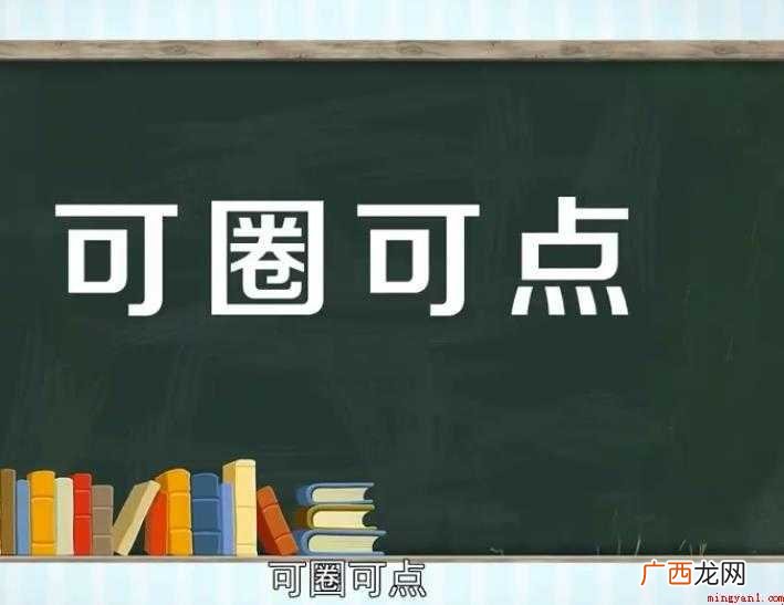 可圈可点的意思是什么