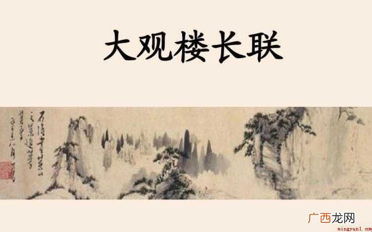大观楼长联的全文是什么 《大观楼长联》的全文是什么