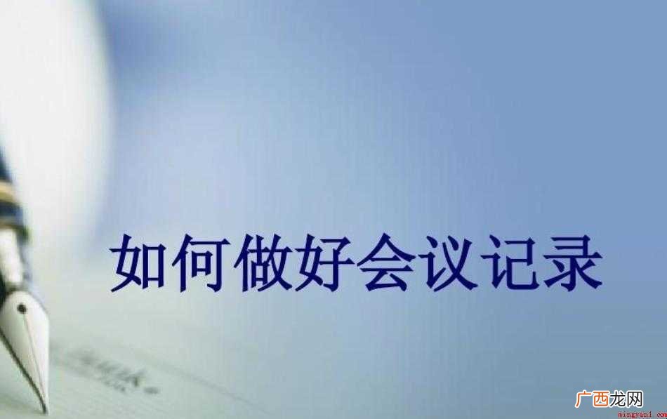 会议记录模板记录重要性有哪些