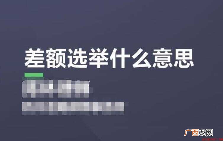 差额选举是什么意思