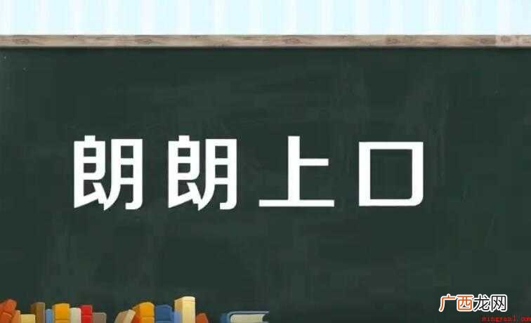 朗朗上口是什么意思