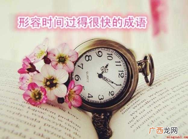 形容时间快的成语有哪些