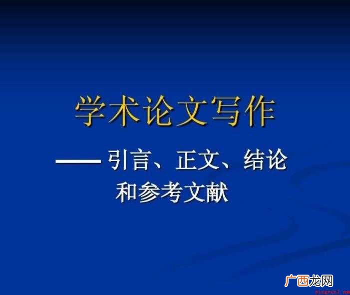 论文结论的文字格式要求是什么