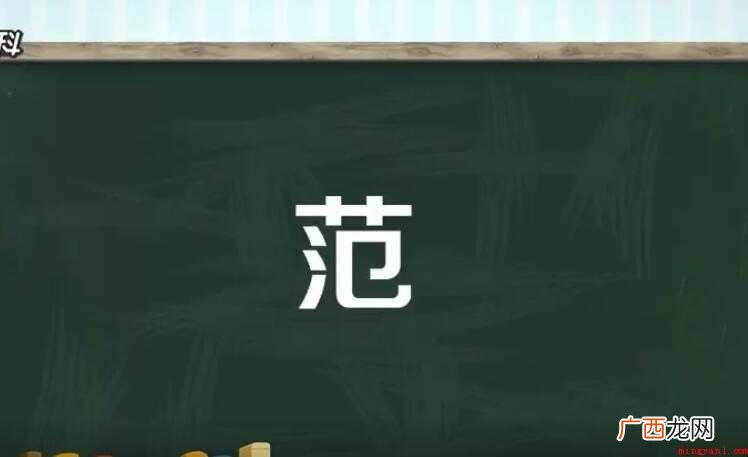 歌咏同一或同类题材的一系列词 范的组词有哪些