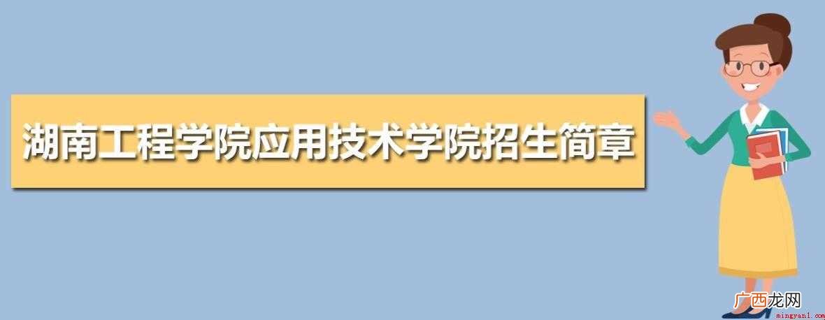 湖南工程学院应用技术学院是几本