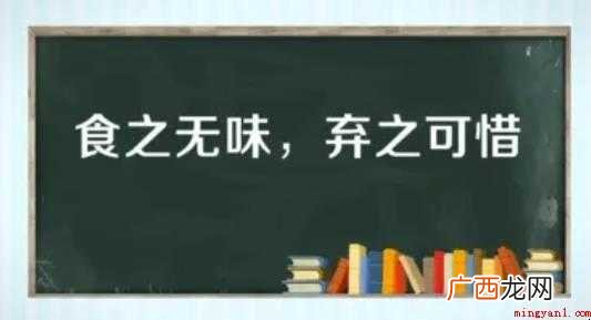 “食之无味,弃之可惜”这句话有什么典故 “食之无味,弃之可惜”这句话有什么典故