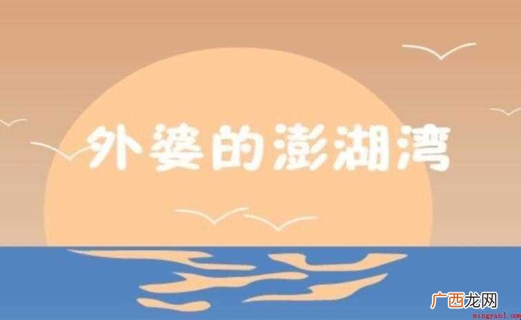 外婆的澎湖湾的歌词是什么 《外婆的澎湖湾》的歌词是什么