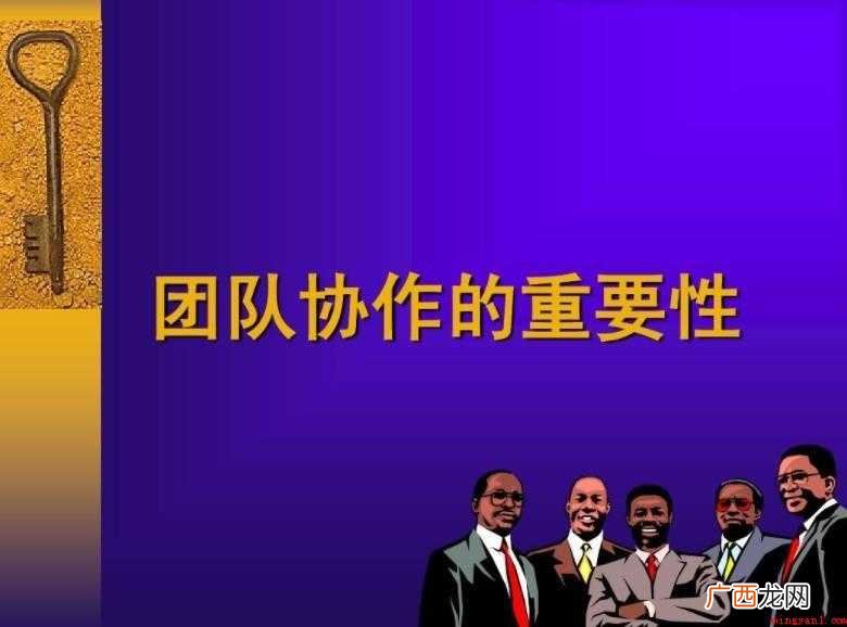团队合作的重要性有哪些