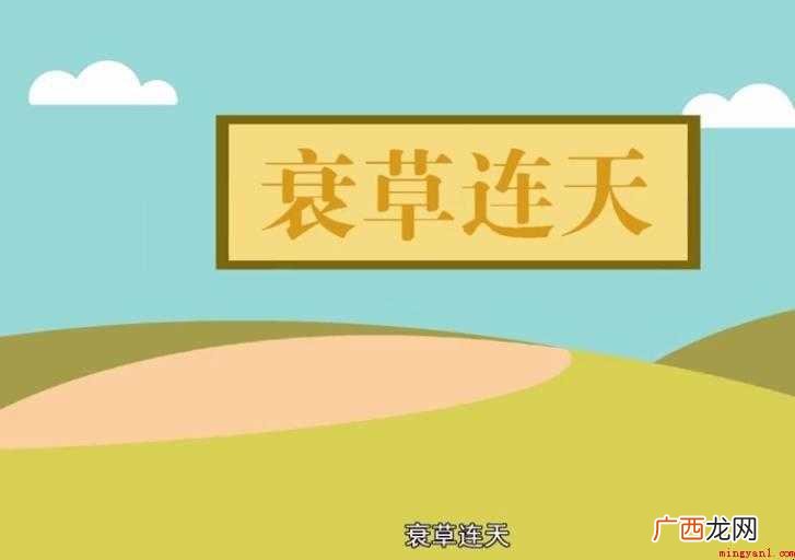衰草连天的意思是什么