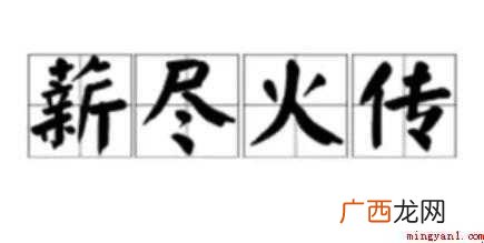 关于薪尽火传是什么意思 薪尽火传是什么意思