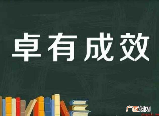 卓有成效的意思是什么