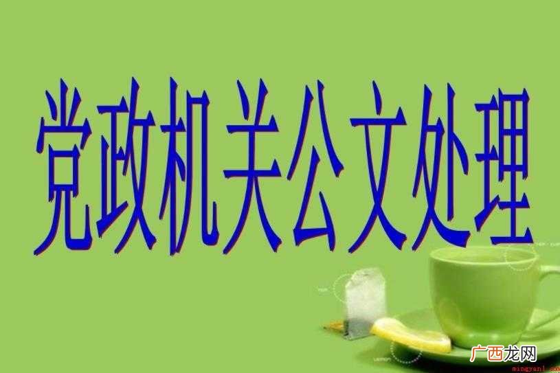 党政机关公文格式有什么定义 《党政机关公文格式》有什么定义
