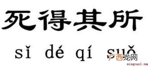 死得其所的造句有哪些