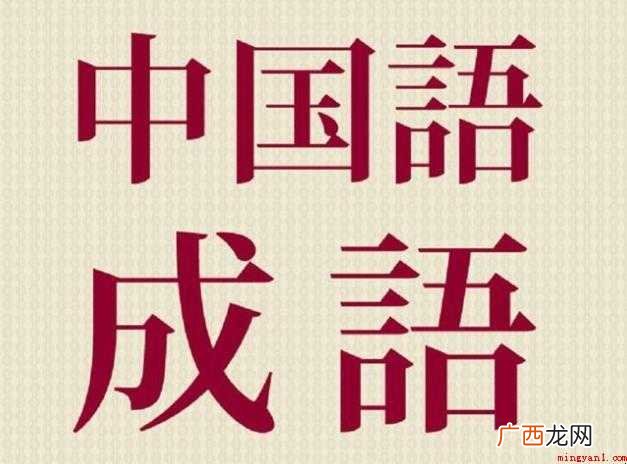 下开头的成语有哪些