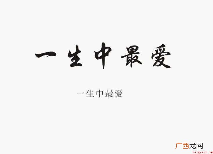 《一生中最爱》歌词是什么