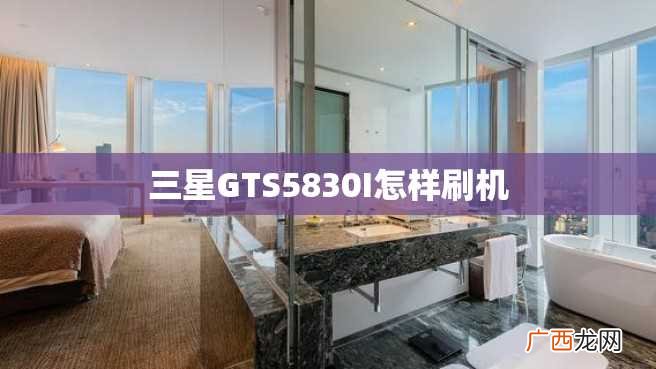 三星GTS5830I怎样刷机