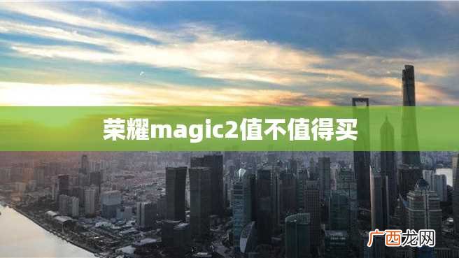 荣耀magic2值不值得买