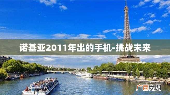 诺基亚2011年出的手机-挑战未来