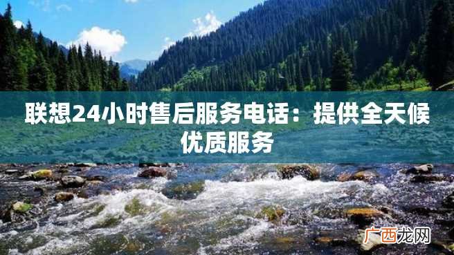 联想24小时售后服务电话：提供全天候优质服务